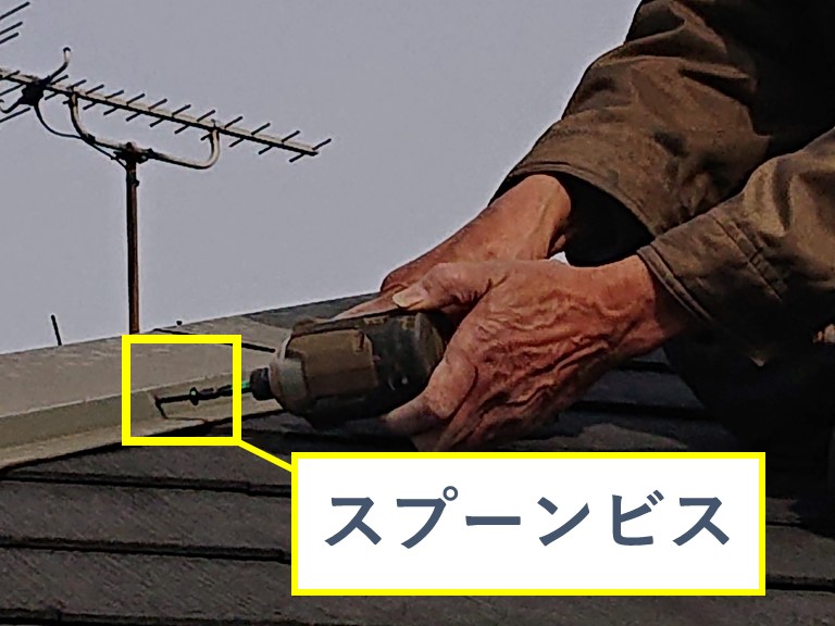 紀の川で屋根のてっぺんにある棟板金を固定している釘をビスに打ち換える写真