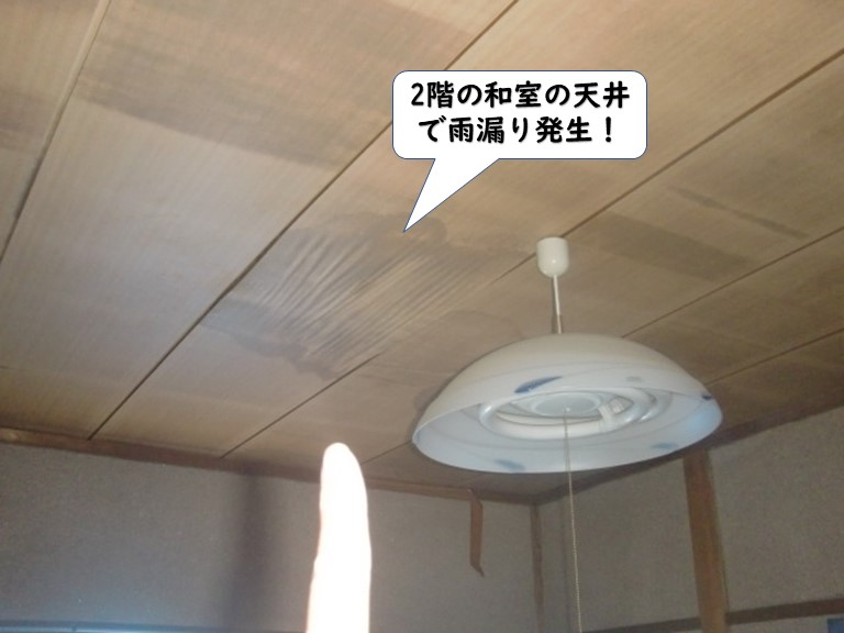 紀の川市の2階の和室の天井で雨漏り発生