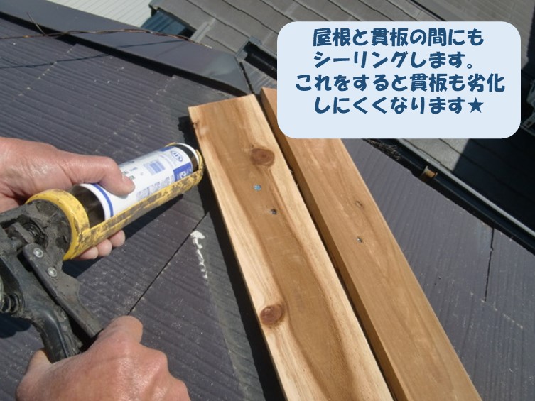 スレート屋根と貫板の隙間にシーリングを充填し防水効果アップ
