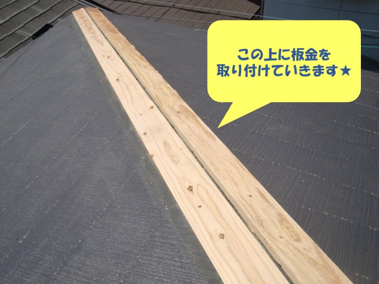 紀の川市での屋根修理で貫板を交換し、棟板金を設置する途中経過の写真