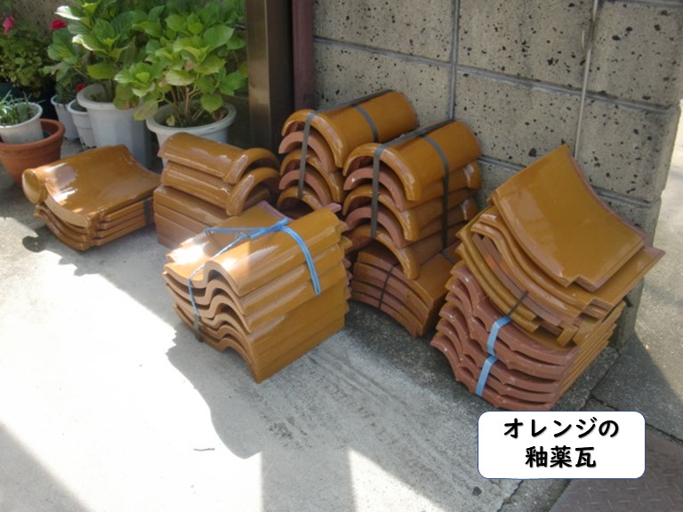 和歌山市で使用するオレンジの釉薬瓦