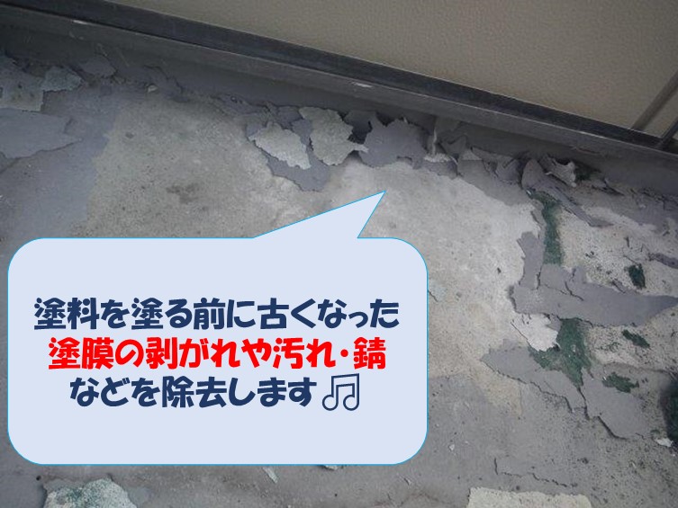 和歌山市ベランダ防水工事でケレン作業により傷んだ塗膜をはがします