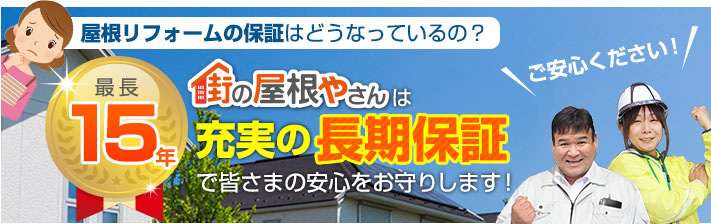 街の屋根やさん和歌山店はは安心の瑕疵保険登録事業者です