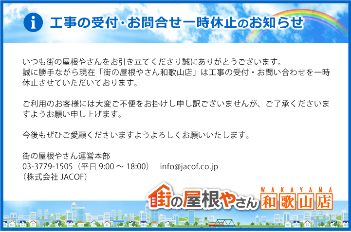 工事の受付・お問合せ一時休止のお知らせ