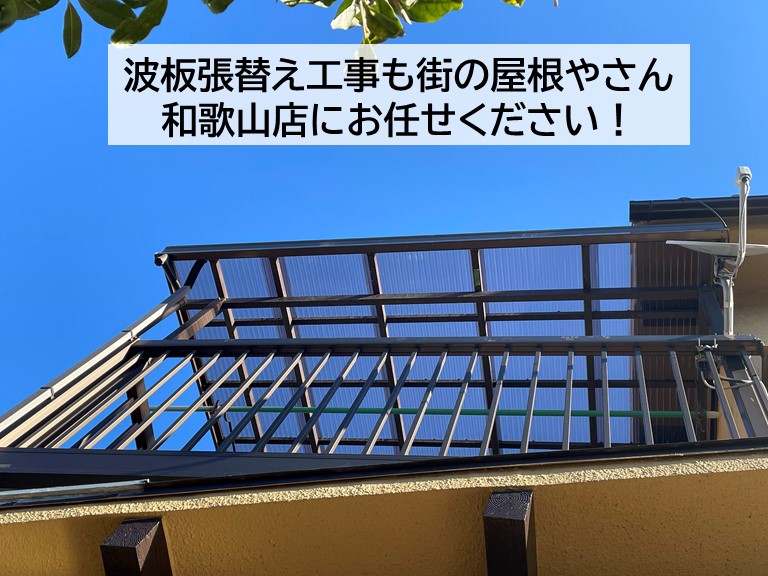 ベランダの波板張替え工事も街の屋根やさん和歌山店にお任せください