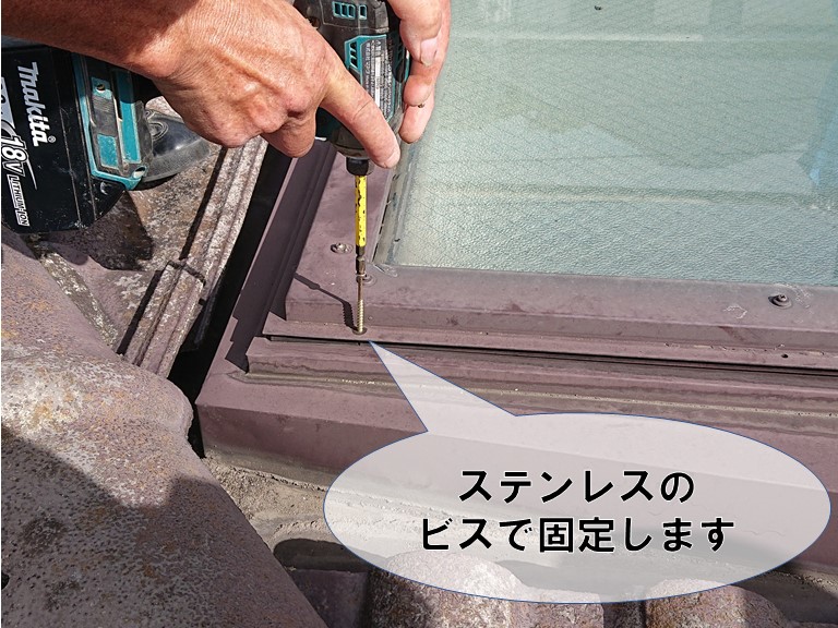 和歌山の天窓補修工事でステンレスのビスに交換しました
