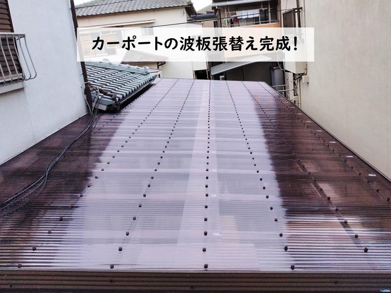 和歌山市 カーポートの波板張替え完成！