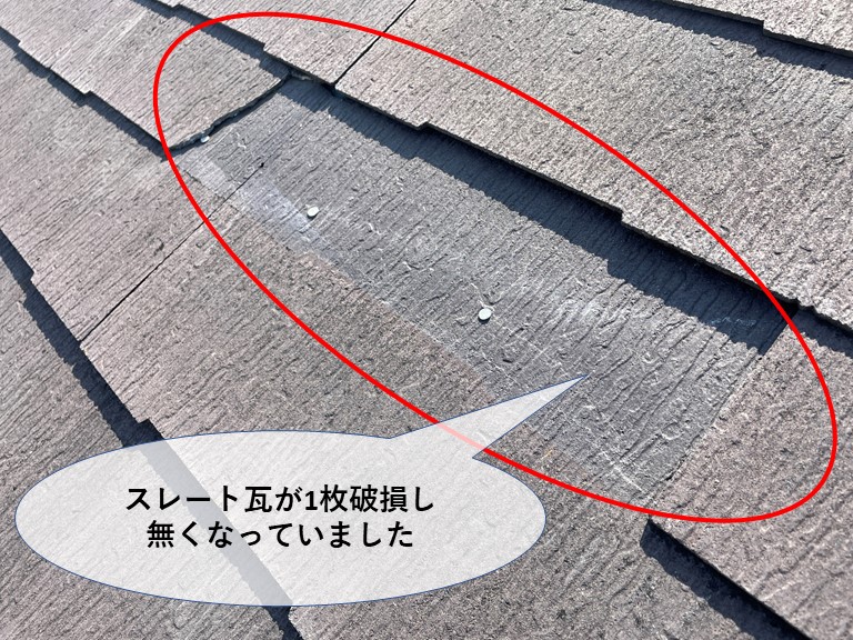 和歌山市で1枚スレート瓦が破損し、無くなっていました