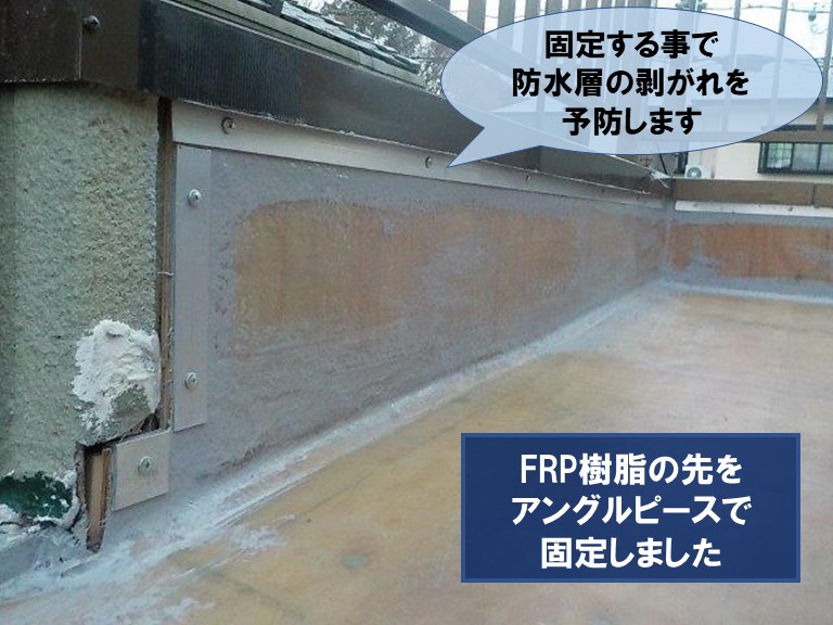 和歌山市でFRP樹脂の防水層を固定するのにアングルピースを使用