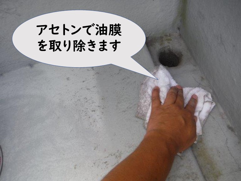 和歌山市でFRP防水の油膜を取り除くのにアセトンを使用します