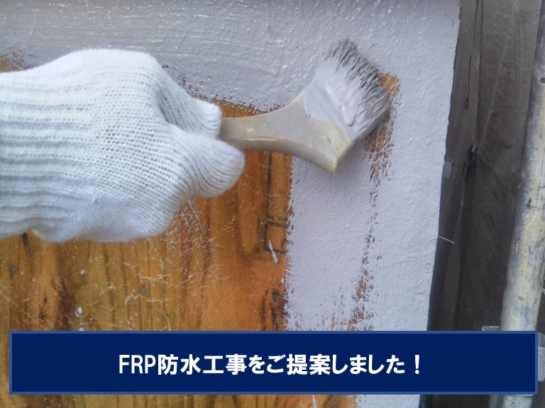 和歌山市でFRP防水を提案
