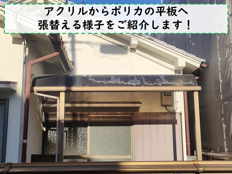 和歌山市でアクリルのテラス屋根からポリカへ張替えます