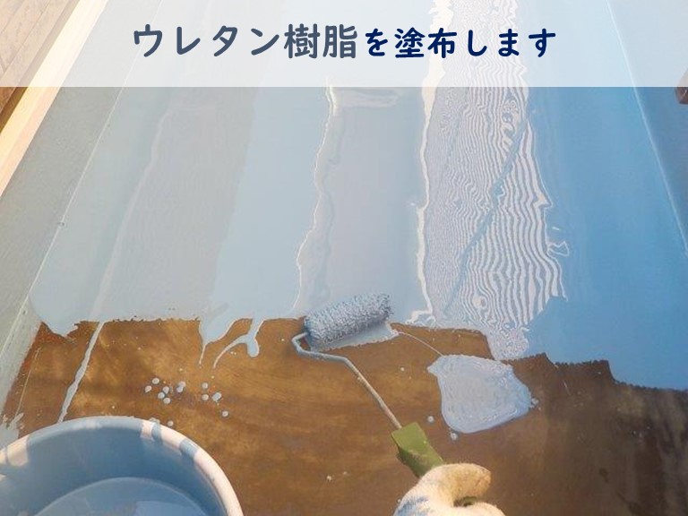 和歌山市でウレタン防水を塗装します