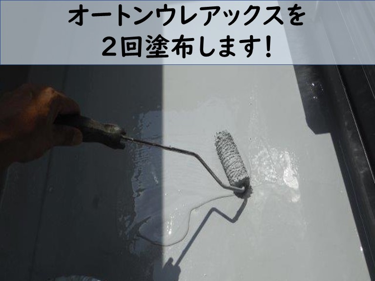 和歌山市でオートンウレアックスは2度塗ることで強度がアップします