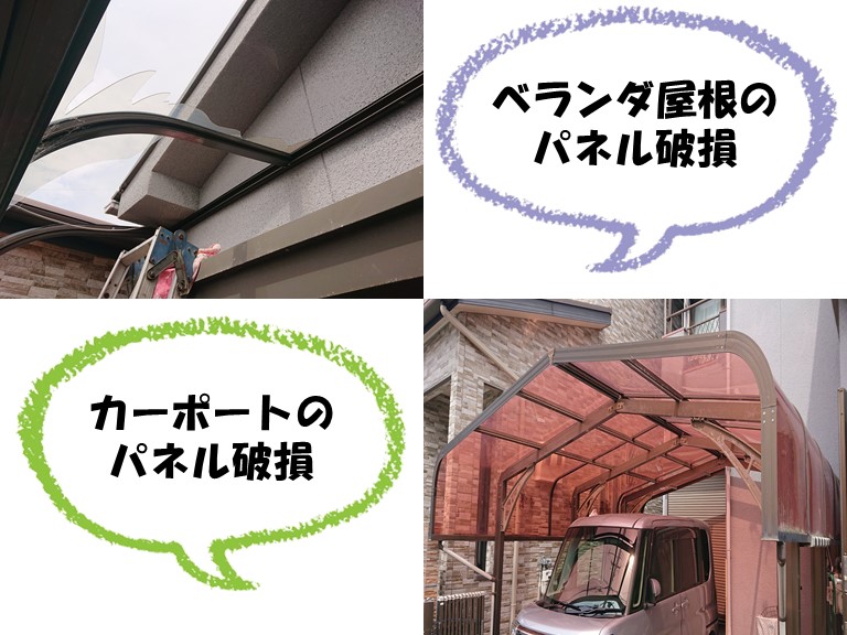 和歌山市でカーポートとベランダ屋根破損の相談