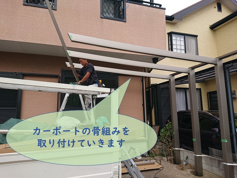 和歌山市でカーポートの柱を設置し、骨組みを設置していきます