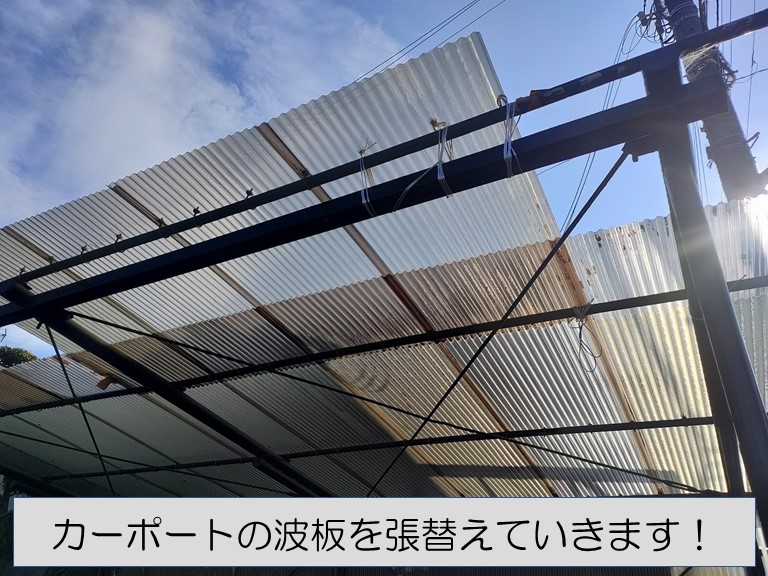 和歌山市でカーポートの波板を張替えます