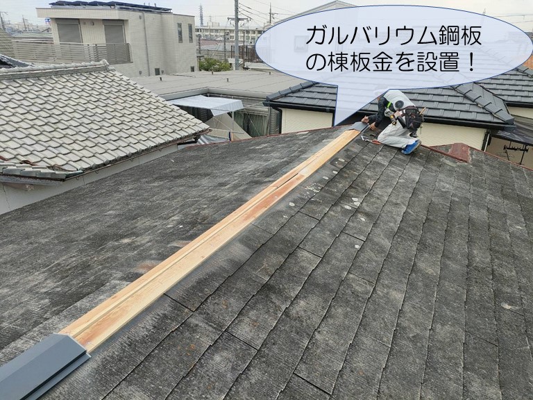 和歌山市でガルバリウム鋼板の棟板金を設置します