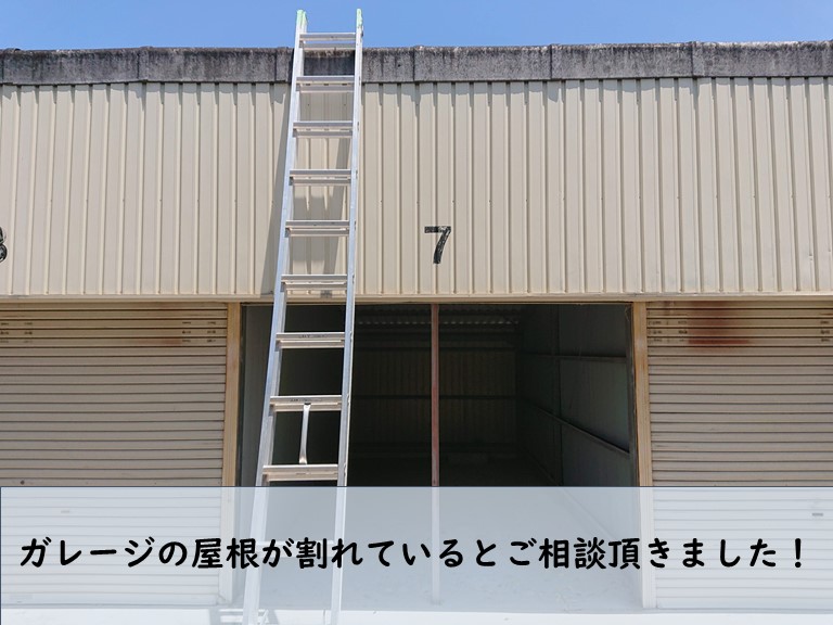 和歌山市でガレージ屋根が一部割れたとご相談頂きました
