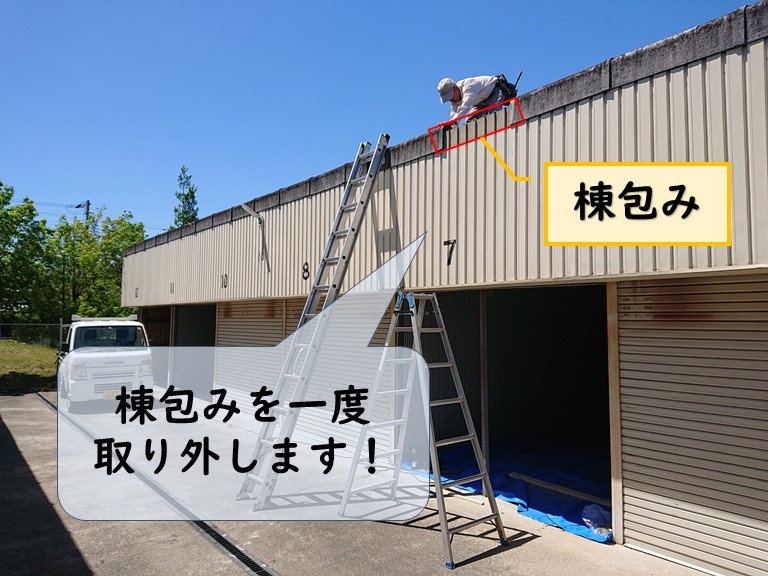 和歌山市でガレージ屋根の修理を行うのに棟包みを先に撤去します