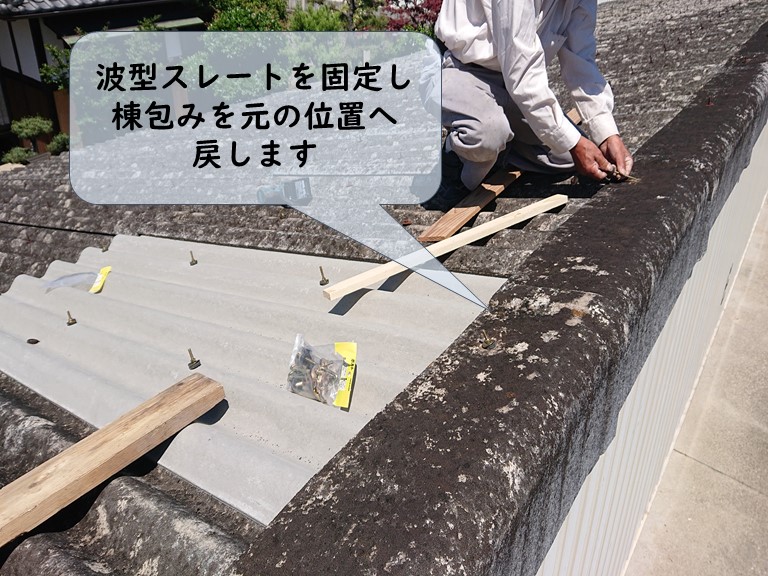 和歌山市でガレージ屋根の修理後、棟包みを元の位置へ戻します