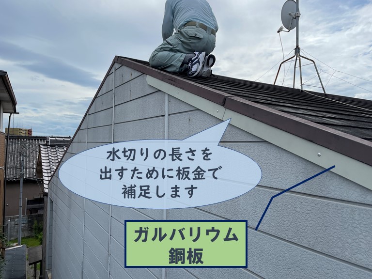 和歌山市でケラバ水切りの長さを出すためにガルバリウム鋼板で補足しました