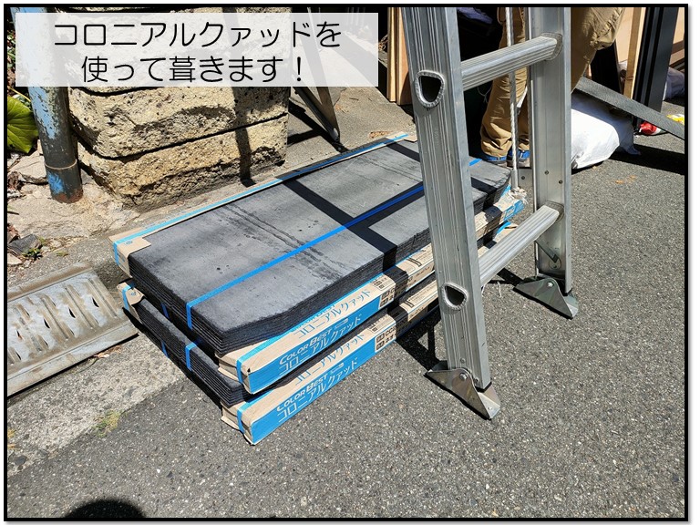 和歌山市でコロニアルクァッドを使って葺き替えます