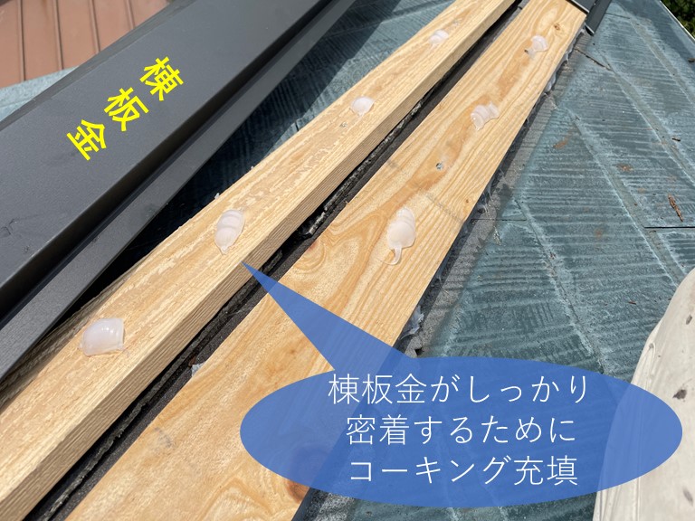 和歌山市でコーキングで棟板金を固定してからビスで固定します