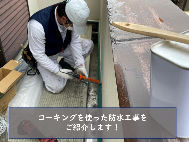 和歌山市でコーキングを使った防水工事を行います