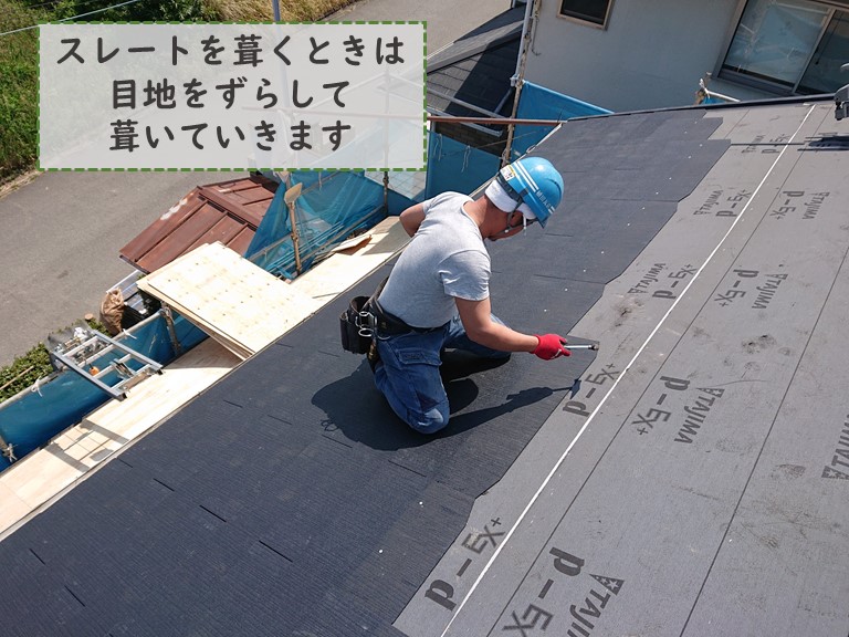 和歌山市でスレートを葺くときは目地をずらします