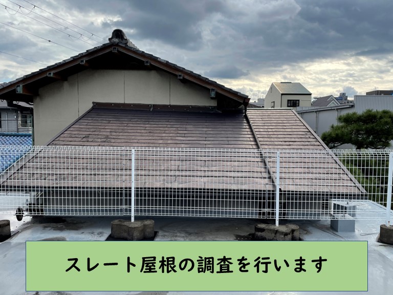 和歌山市でスレート屋根の調査を行います