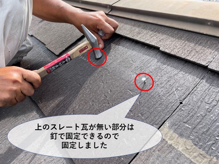 和歌山市でスレート瓦を差し替えるのに釘が打てる部分は釘で固定しました