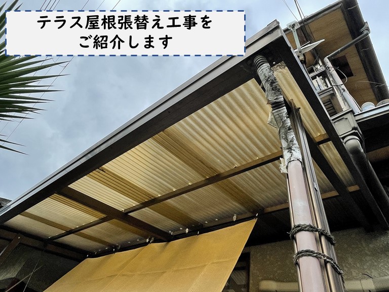 和歌山市でテラス屋根を張り替えます