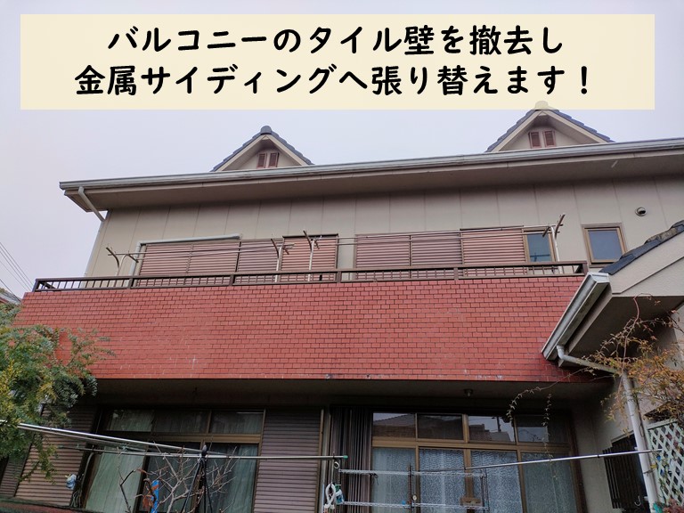 和歌山市でバルコニーの壁を金属サイディングへ張り替えます