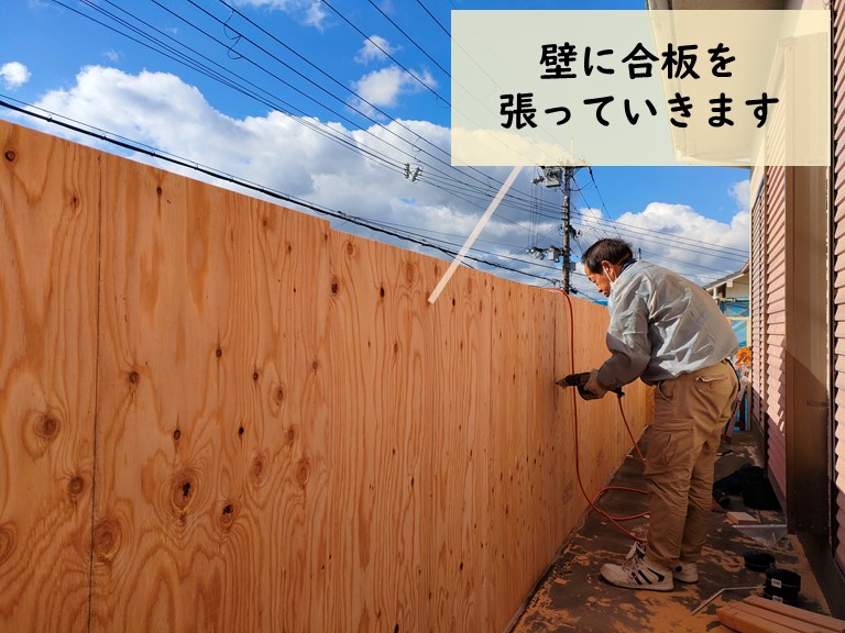 和歌山市でバルコニー壁に合板を張ります