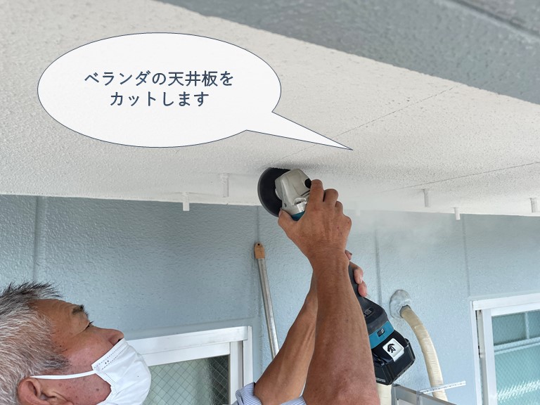 和歌山市でベランダの天井をカットします