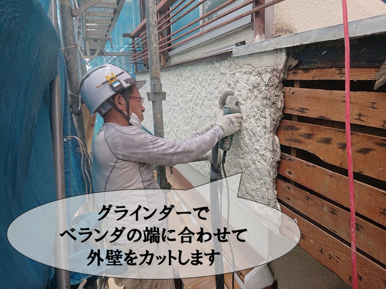 和歌山市でベランダの端に合わせてグラインダーで外壁をカットします