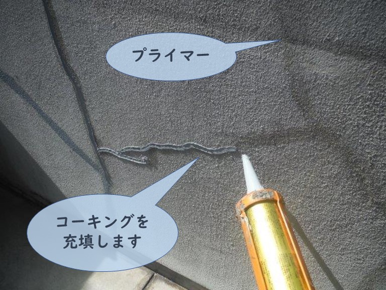 和歌山市でベランダの補修はプライマーを塗布後コーキング充填します