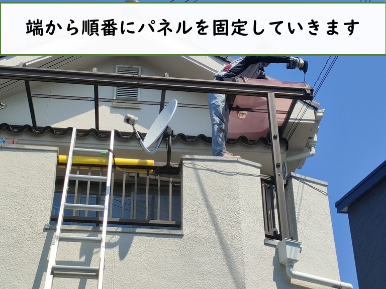 和歌山市でベランダ屋根のパネルを端から固定していきます