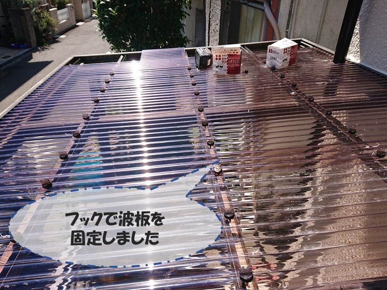和歌山市でポリカーボネイト波板を張替、フックで固定しました