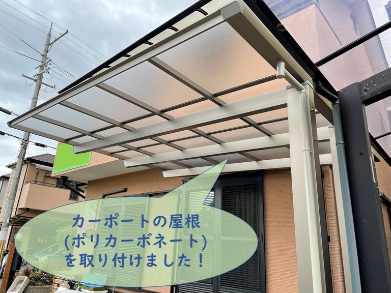 和歌山市でポリカーボネートの屋根のカーポートを設置しました