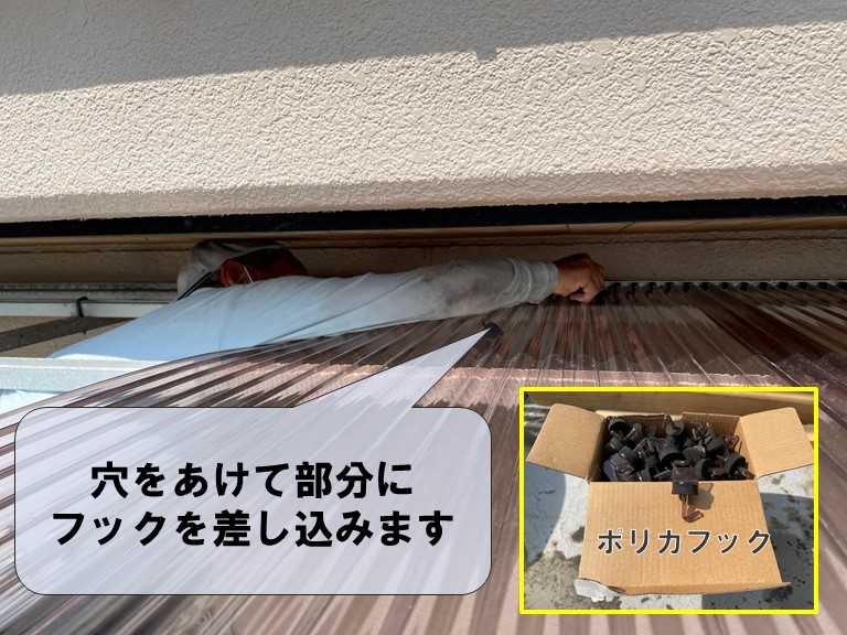 和歌山市でポリカ波板へ張替える時に先に下穴をあけてからフックをひっかけました