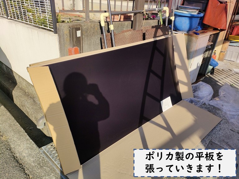 和歌山市でポリカ製の平板を使用