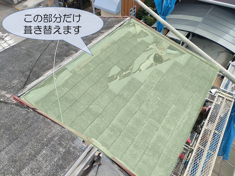 和歌山市で一部の屋根を葺き替えます