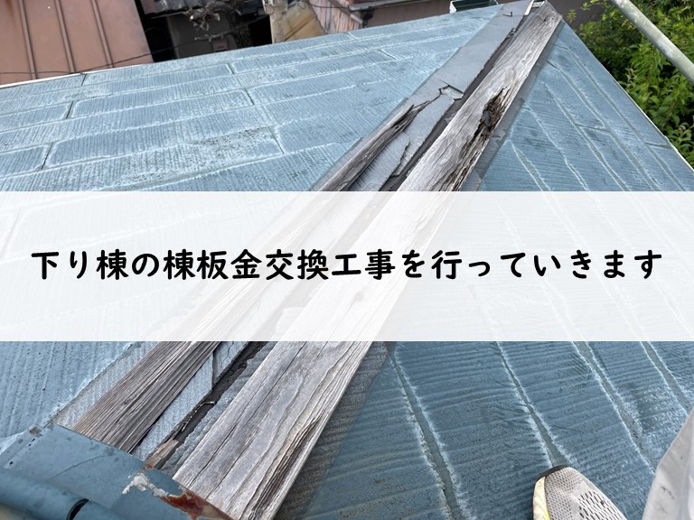 和歌山市で下り棟の棟板金交換工事を行います