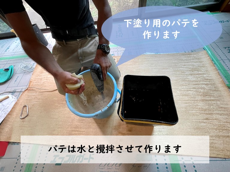 和歌山市で下地用のパテを作ります