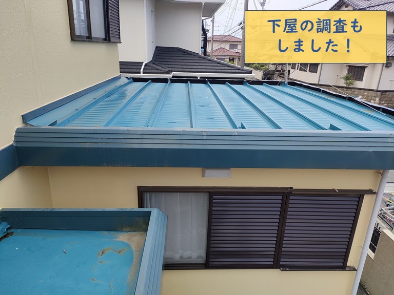 和歌山市で下屋の板金屋根も調査した