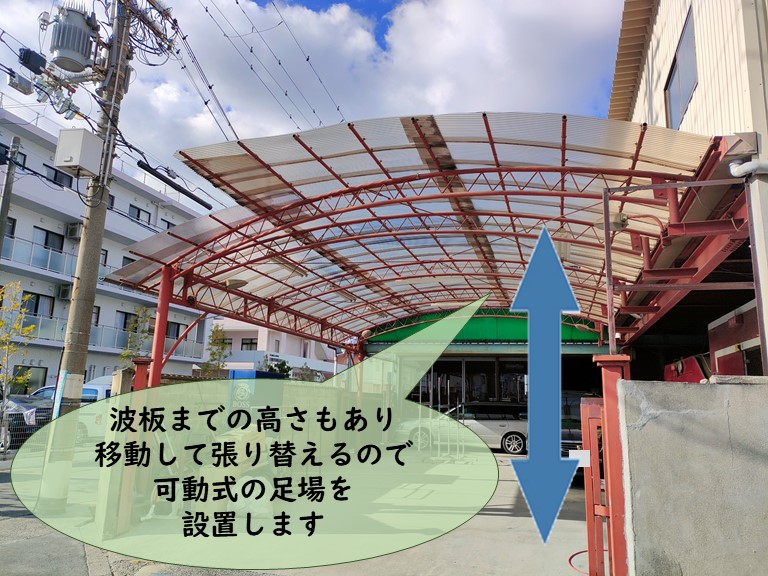 和歌山市で作業場の波板を張替えるのに可動式の足場を設置します