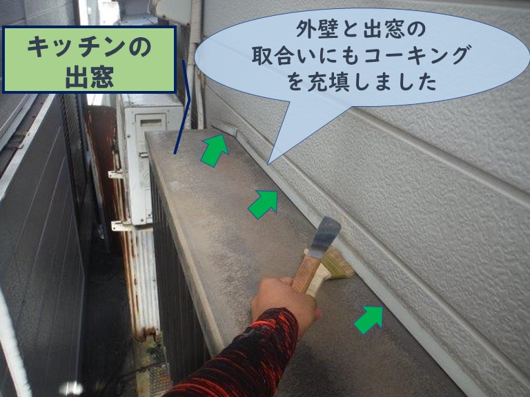 和歌山市で出窓付近から雨漏れし、出窓と外壁の取合いにコーキングを充填し防水します
