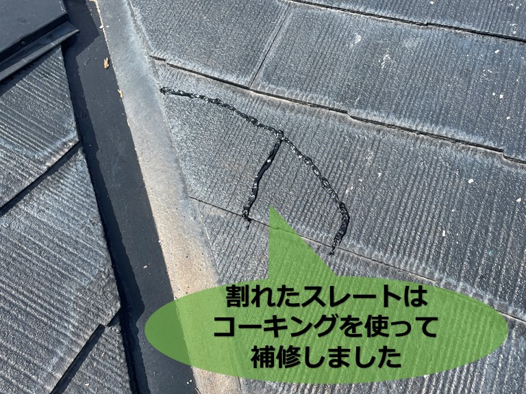 和歌山市で割れたスレートをコーキングで補修しました